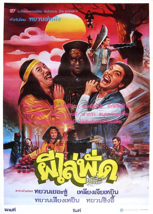 Смотреть фильм Сын китайского вампира / You huan dao shi (1985) онлайн в хорошем качестве SATRip