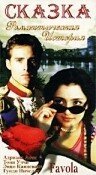 Смотреть фильм Сказка / Favola (1996) онлайн в хорошем качестве HDRip