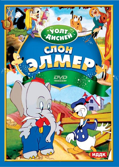 Смотреть фильм Слон Элмер / Elmer Elephant (1936) онлайн 