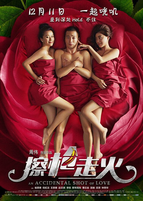 Смотреть фильм Случайный выстрел любви / Ca qiang zou huo (2015) онлайн в хорошем качестве HDRip