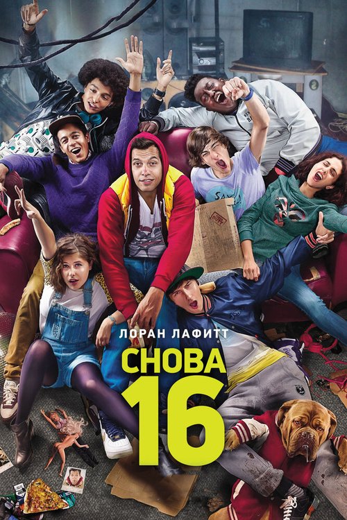 Смотреть фильм Снова 16 / 16 ans ou presque (2013) онлайн в хорошем качестве HDRip