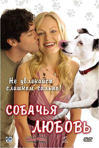 Смотреть фильм Собачья любовь / Heavy Petting (2007) онлайн в хорошем качестве HDRip