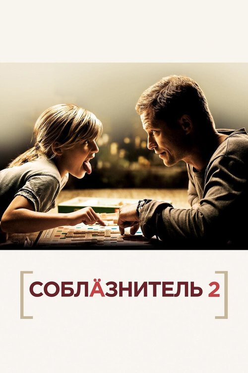 Смотреть фильм Соблазнитель 2 / Kokowääh 2 (2012) онлайн в хорошем качестве HDRip