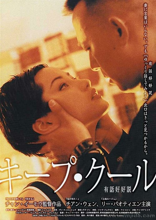 Смотреть фильм Сохраняй спокойствие / You hua hao hao shuo (1997) онлайн в хорошем качестве HDRip