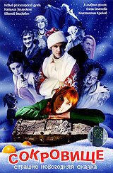 Смотреть фильм Сокровище: Страшно новогодняя сказка (2007) онлайн в хорошем качестве HDRip
