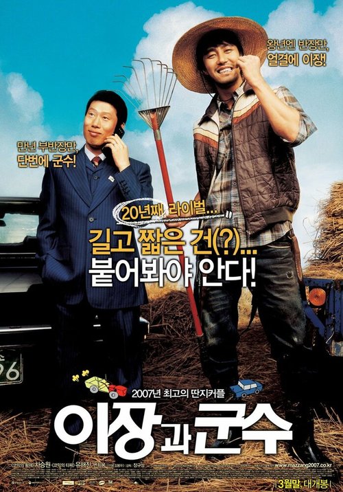 Смотреть фильм Соперники из маленького городка / Yijanggwa Gunsu (2007) онлайн в хорошем качестве HDRip