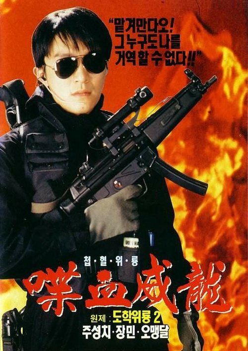 Смотреть фильм Сопротивление в школе 2 / To hok wai lung 2 (1992) онлайн в хорошем качестве HDRip
