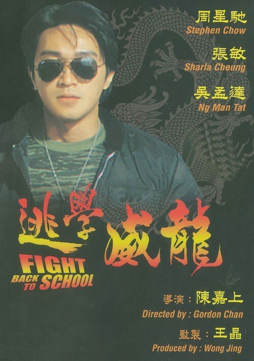 Смотреть фильм Сопротивление в школе / To hok wai lung (1991) онлайн в хорошем качестве HDRip