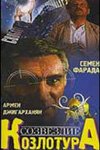 Смотреть фильм Созвездие Козлотура (1989) онлайн в хорошем качестве SATRip