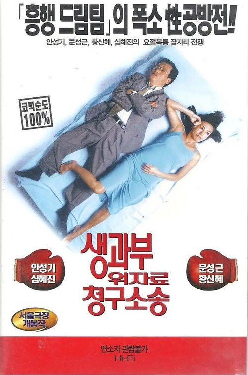 Смотреть фильм Спальня и суд / Saenggwabu wijaryo cheonggusosong (1998) онлайн в хорошем качестве HDRip