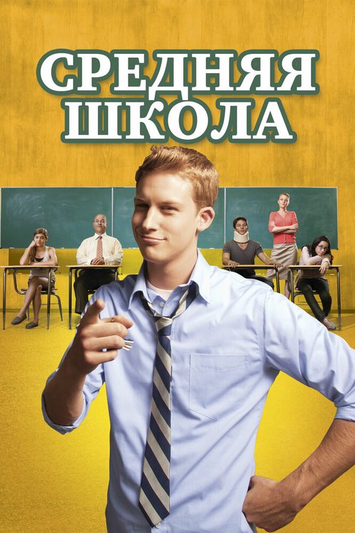 Смотреть фильм Средняя школа / General Education (2012) онлайн в хорошем качестве HDRip