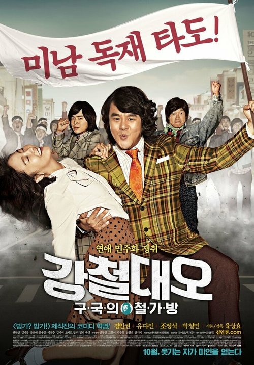 Смотреть фильм Стальной Дэ-о: Спаситель страны / Gangcheol Dae-oh: gugukui cheolgabang (2011) онлайн в хорошем качестве HDRip