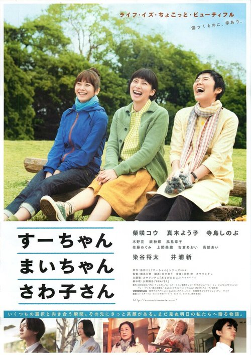 Смотреть фильм Су-тян, Маи-тян, Савако-сан / Sû-chan, Mai-chan, Sawako-san (2012) онлайн в хорошем качестве HDRip