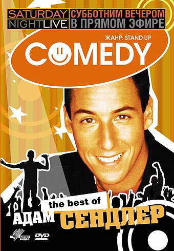 Смотреть фильм Субботним вечером в прямом эфире: Адам Сэндлер / Saturday Night Live: The Best of Adam Sandler (1999) онлайн в хорошем качестве HDRip