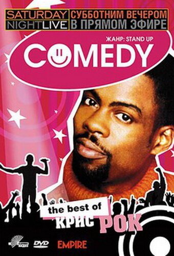 Смотреть фильм Субботним вечером в прямом эфире: Крис Рок / Saturday Night Live: The Best of Chris Rock (1999) онлайн в хорошем качестве HDRip