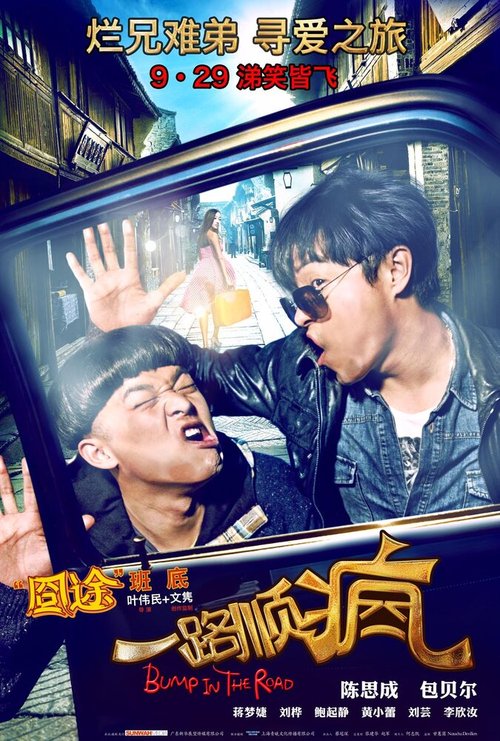Смотреть фильм Сумасшедший попутчик / Yi lu shun feng (2013) онлайн в хорошем качестве HDRip
