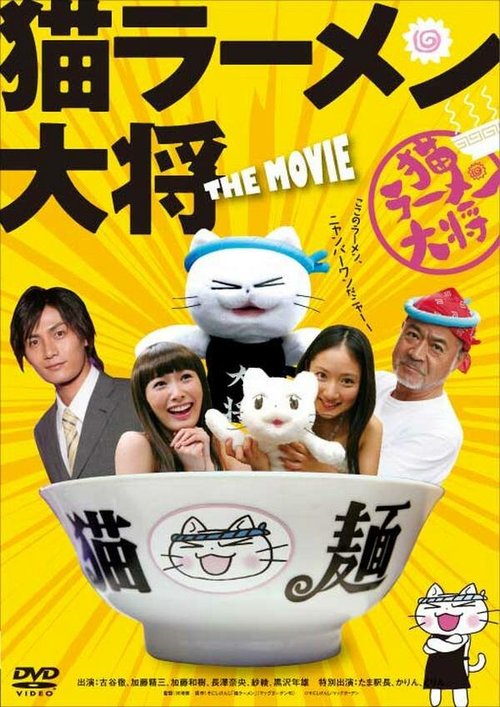 Смотреть фильм Суп с котом / Neko Râmen Taishô (2008) онлайн в хорошем качестве HDRip
