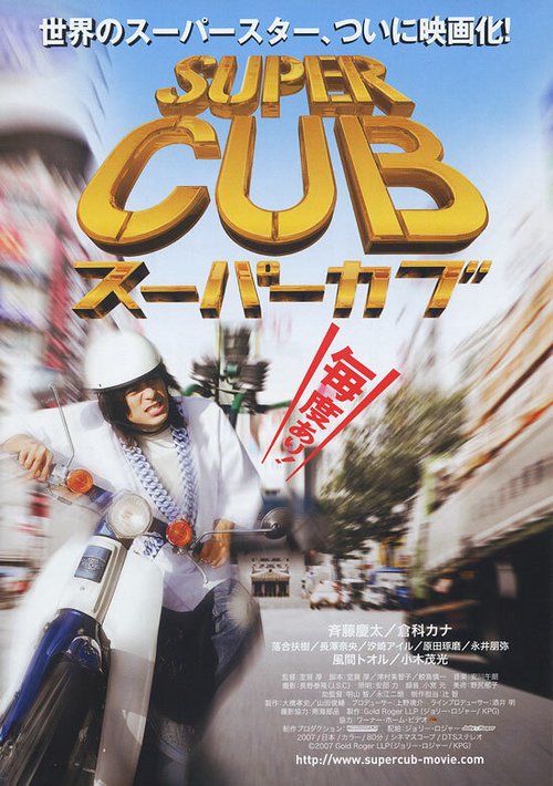 Смотреть фильм Super Cub (2008) онлайн 