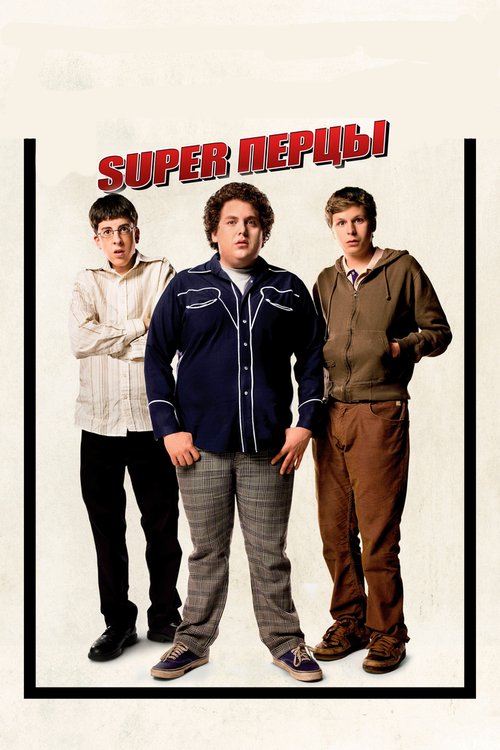 Смотреть фильм SuperПерцы / Superbad (2007) онлайн в хорошем качестве HDRip