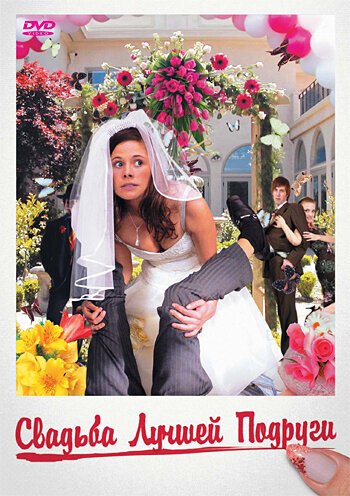 Смотреть фильм Свадьба лучшей подруги / Im Namen der Braut (2006) онлайн в хорошем качестве HDRip