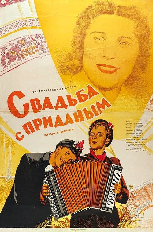 Смотреть фильм Свадьба с приданым (1953) онлайн в хорошем качестве SATRip