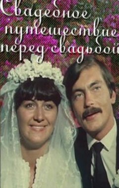 Смотреть фильм Свадебное путешествие перед свадьбой (1982) онлайн в хорошем качестве SATRip