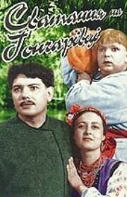 Смотреть фильм Сватанье на Гончаровке (1958) онлайн в хорошем качестве SATRip
