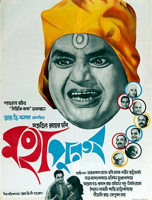 Смотреть фильм Святоша / Mahapurush (1965) онлайн в хорошем качестве SATRip