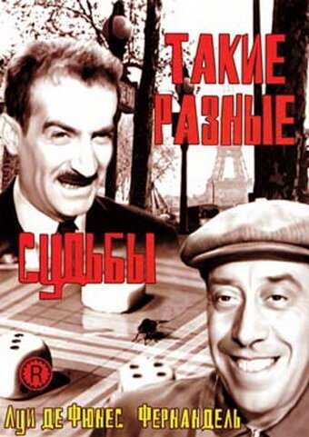 Смотреть фильм Такие разные судьбы / Le mouton à cinq pattes (1954) онлайн в хорошем качестве SATRip