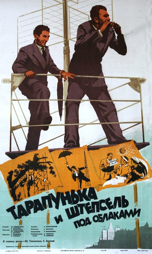 Смотреть фильм Тарапунька и Штепсель под облаками (1953) онлайн 