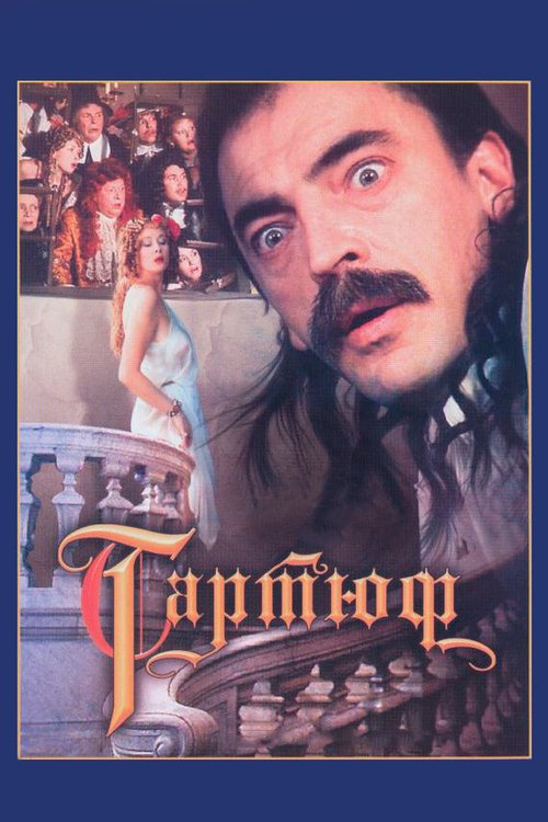 Смотреть фильм Тартюф (1992) онлайн в хорошем качестве HDRip