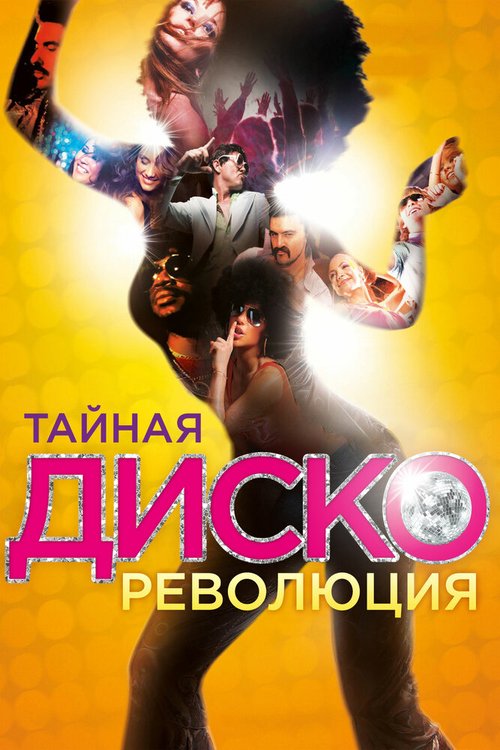Смотреть фильм Тайная диско-революция / The Secret Disco Revolution (2012) онлайн в хорошем качестве HDRip