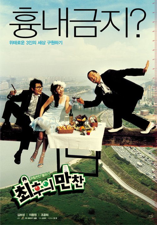 Смотреть фильм Тайная вечеря / Choihui mancheon (2003) онлайн в хорошем качестве HDRip