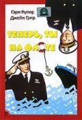 Смотреть фильм Теперь ты на флоте / You're in the Navy Now (1951) онлайн в хорошем качестве SATRip