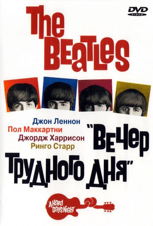 Смотреть фильм The Beatles: Вечер трудного дня / A Hard Day's Night (1964) онлайн в хорошем качестве SATRip