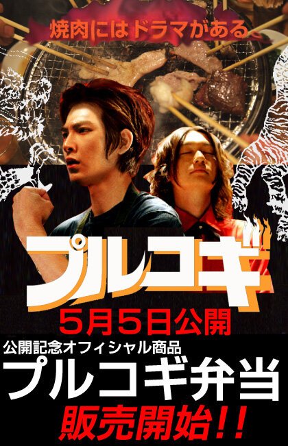 Смотреть фильм The yakiniku mûbî: Purukogi (2007) онлайн в хорошем качестве HDRip