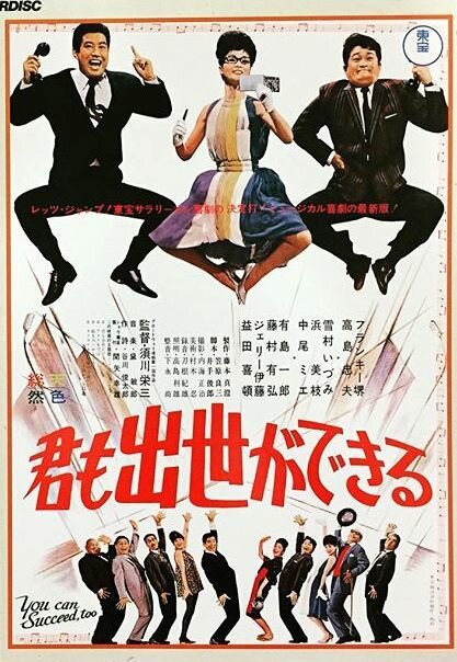 Смотреть фильм Ты тоже можешь добиться успеха / Kimi mo shusse ga dekiru (1964) онлайн в хорошем качестве SATRip