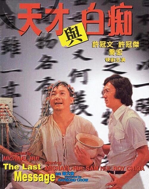 Смотреть фильм Tian cai yu bai chi (1975) онлайн в хорошем качестве SATRip