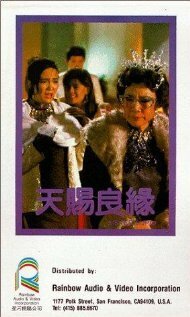 Смотреть фильм Tian ci liang yuan (1987) онлайн 