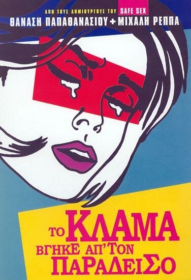 Смотреть фильм To klama vgike ap' ton Paradeiso (2001) онлайн в хорошем качестве HDRip
