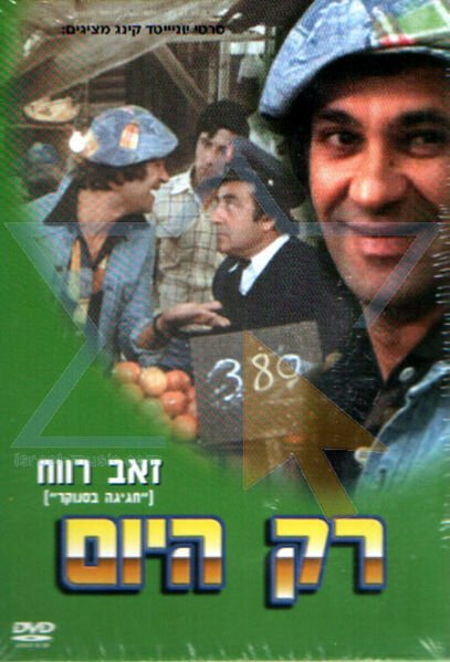 Смотреть фильм Только сегодня / Rak Hayom (1976) онлайн в хорошем качестве SATRip
