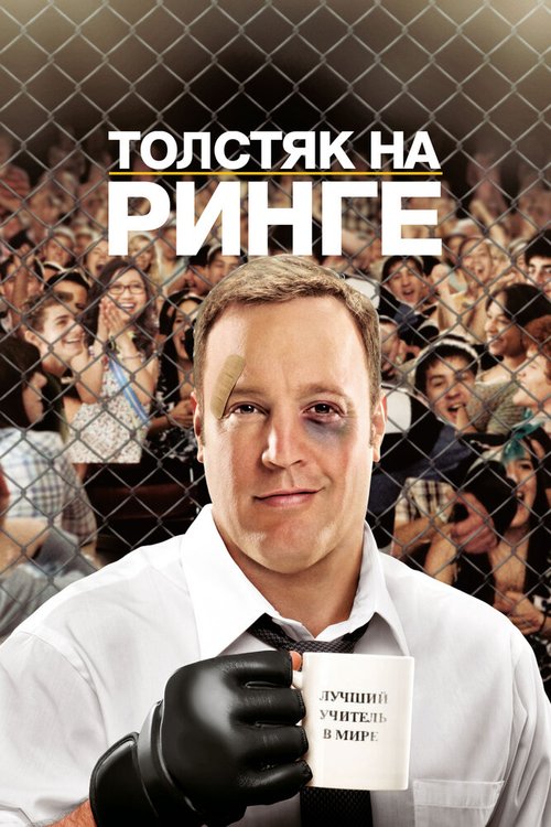 Смотреть фильм Толстяк на ринге / Here Comes the Boom (2012) онлайн в хорошем качестве HDRip