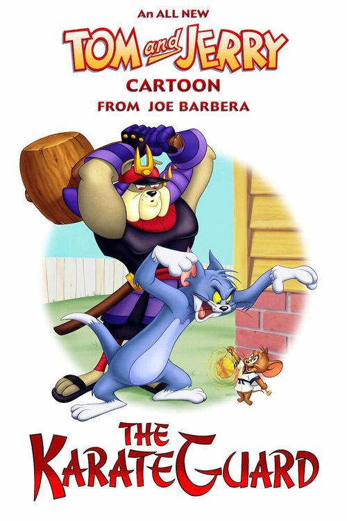 Том и Джерри: Каратист-хранитель / The Karate Guard