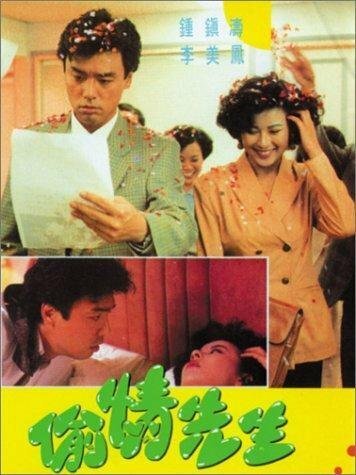 Смотреть фильм Tou qing xian sheng (1989) онлайн в хорошем качестве SATRip