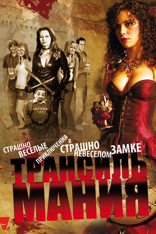 Смотреть фильм Трансильмания / Transylmania (2009) онлайн в хорошем качестве HDRip
