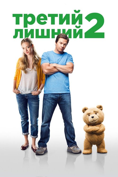 Смотреть фильм Третий лишний 2 / Ted 2 (2015) онлайн в хорошем качестве HDRip