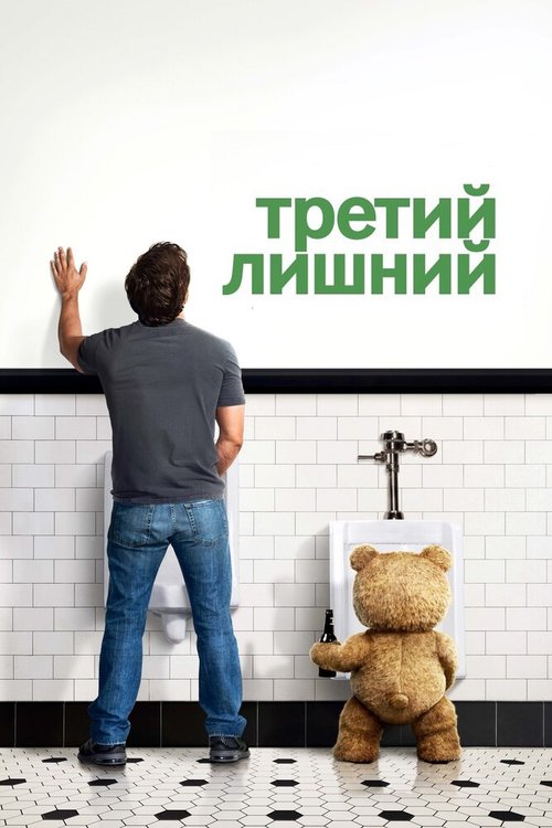 Смотреть фильм Третий лишний / Ted (2012) онлайн в хорошем качестве HDRip