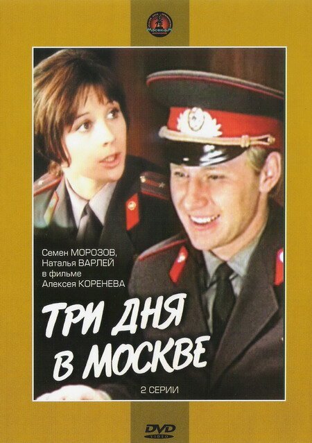 Смотреть фильм Три дня в Москве (1974) онлайн в хорошем качестве SATRip