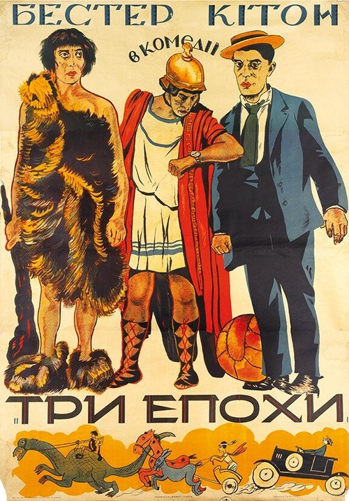 Смотреть фильм Три эпохи / Three Ages (1923) онлайн в хорошем качестве SATRip