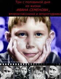 Смотреть фильм Три с половиной дня из жизни Ивана Семёнова, второклассника и второгодника (1966) онлайн в хорошем качестве SATRip